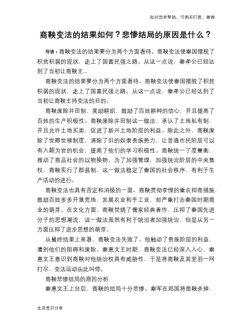 历史趣谈商鞅变法的结果如何？悲惨结局的原因是什么？