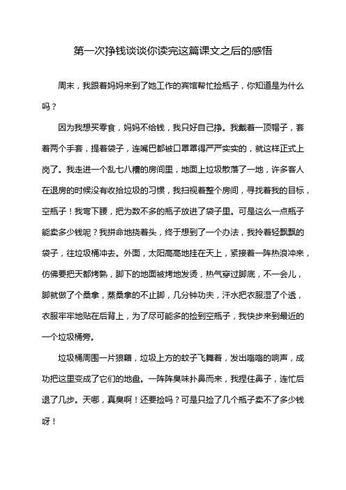 第一次挣钱谈谈你读完这篇课文之后的感悟