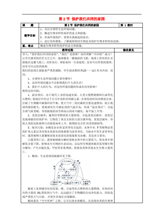 高中生物 第六章 生态环境的保护 6.2 保护我们共同的家园教案 新人教版必修3