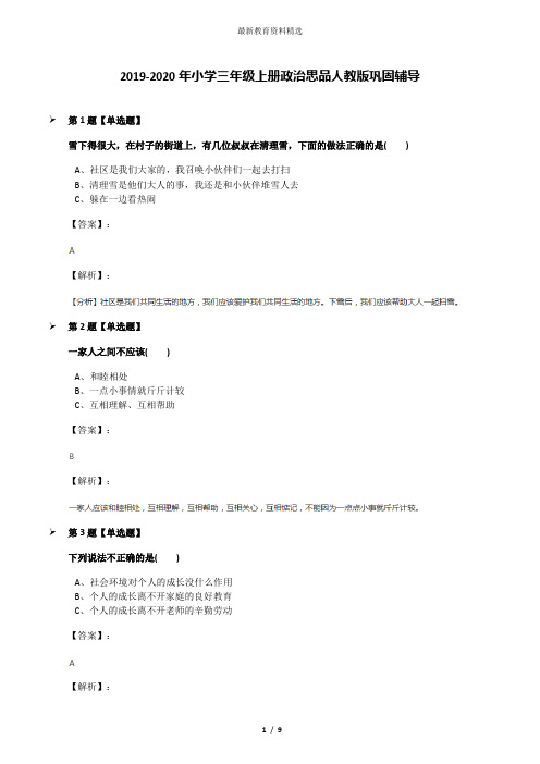 2019-2020年小学三年级上册政治思品人教版巩固辅导