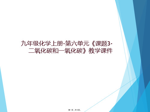 九年级化学上册-第六单元《课题3-二氧化碳和一氧化碳》教学课件