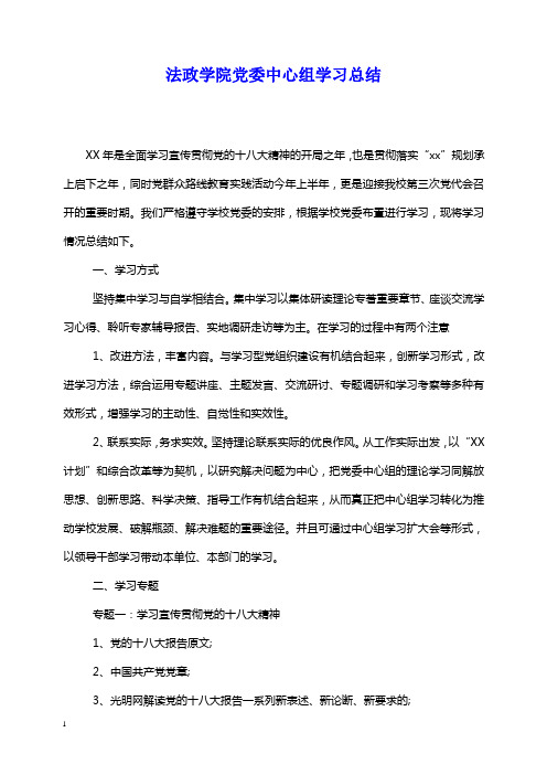 【推荐文档】法政学院党委中心组学习工作总结精选总结.doc