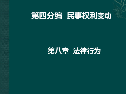 08.民法与民诉法之八法律行为