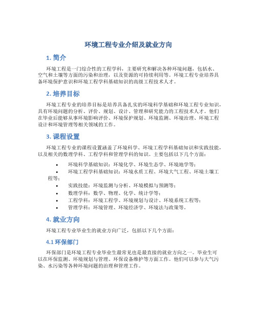 环境工程专业介绍及就业方向