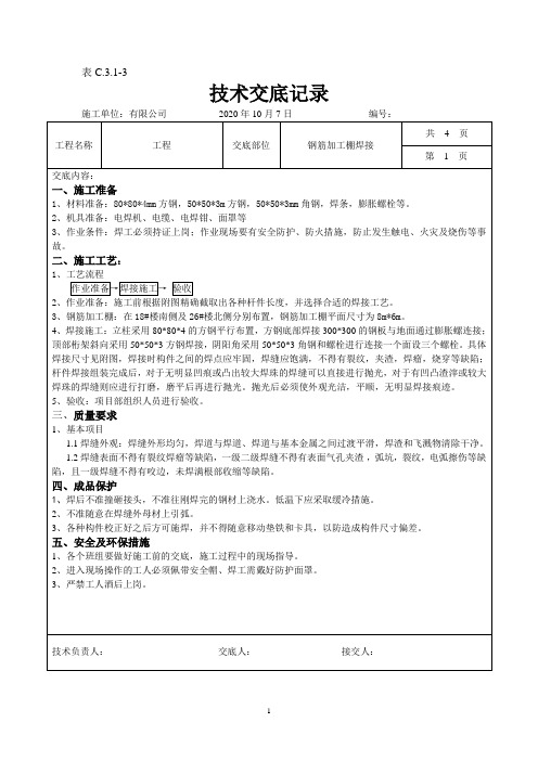 钢筋加工棚技术交底