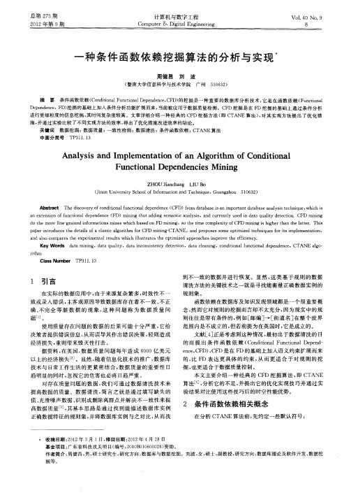 一种条件函数依赖挖掘算法的分析与实现