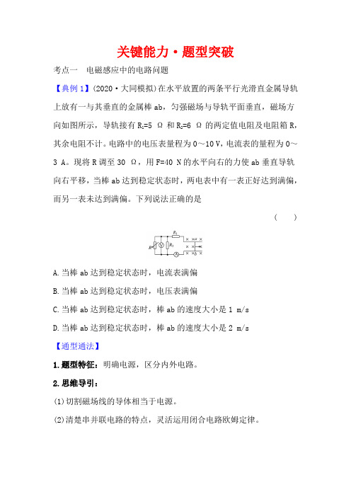 2021届高考物理一轮复习方略关键能力·题型突破： 10.3 电磁感应规律的综合应用 