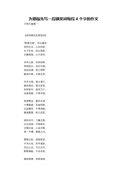 为邓稼先写一段颁奖词每段4个字的作文