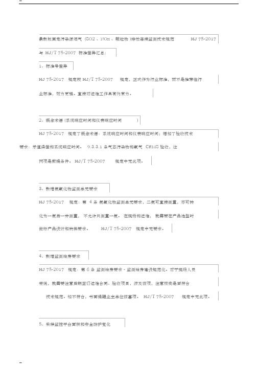 HJ75-2017固定污染源烟气排放连续监测技术规范与HJT75-2007标准差异