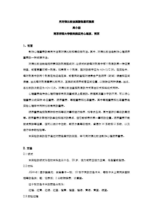 用对偶比较法测定颜色喜欢程度