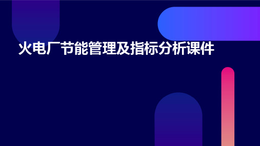 火电厂节能管理及指标分析课件