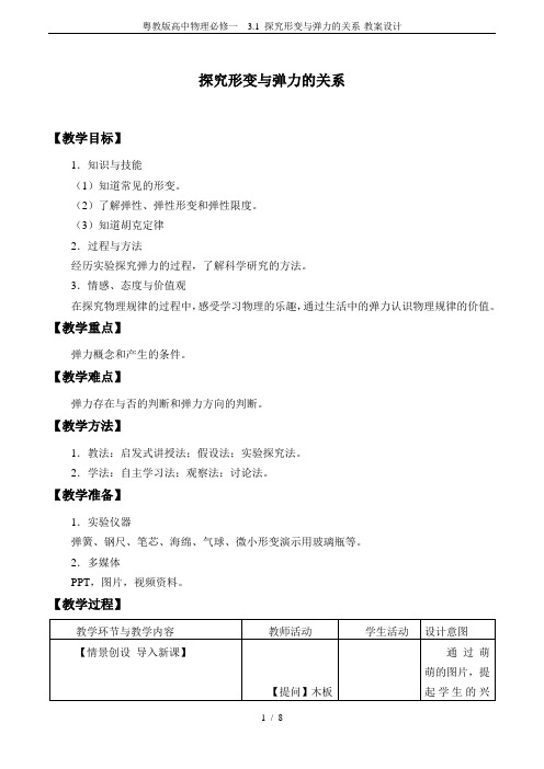 粤教版高中物理必修一 3.1 探究形变与弹力的关系-教案设计