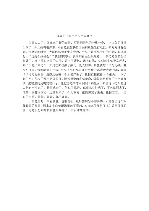 狐狸的下场小学作文500字