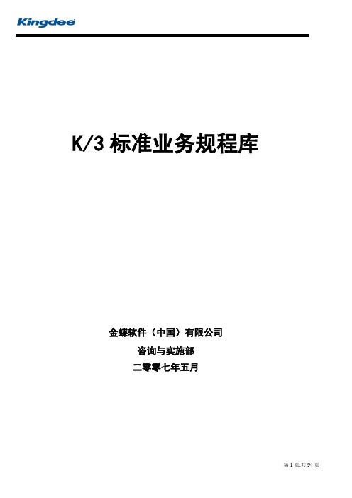 k3标准业务规程库.doc