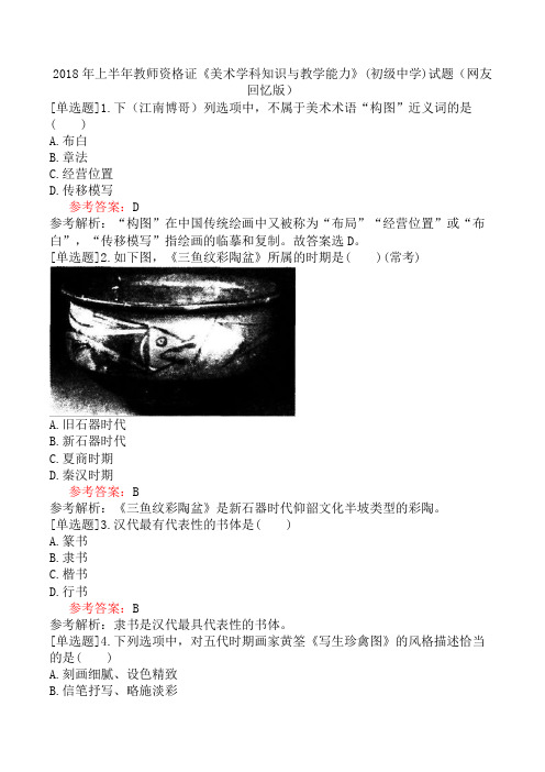 2018年上半年教师资格证《美术学科知识与教学能力》(初级中学)试题(网友回忆版)