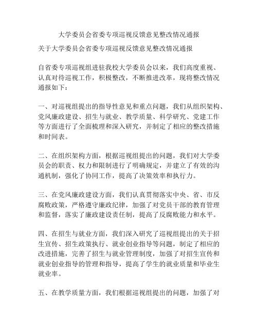 大学委员会省委专项巡视反馈意见整改情况通报