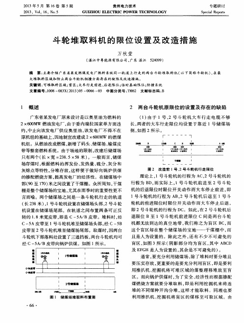 斗轮堆取料机的限位设置及改造措施