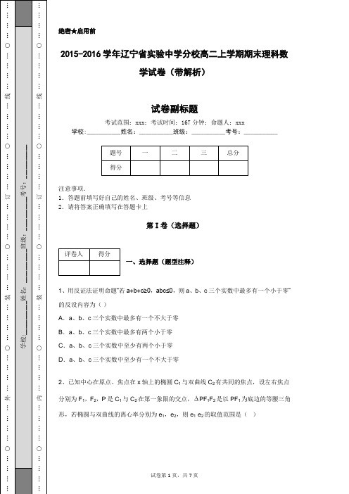 2015-2016学年辽宁省实验中学分校高二上学期期末理科数学试卷(带解析)