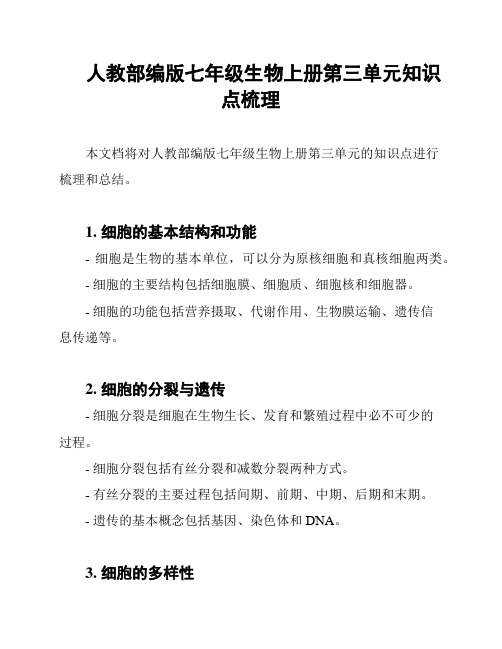 人教部编版七年级生物上册第三单元知识点梳理