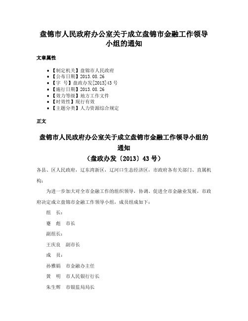 盘锦市人民政府办公室关于成立盘锦市金融工作领导小组的通知