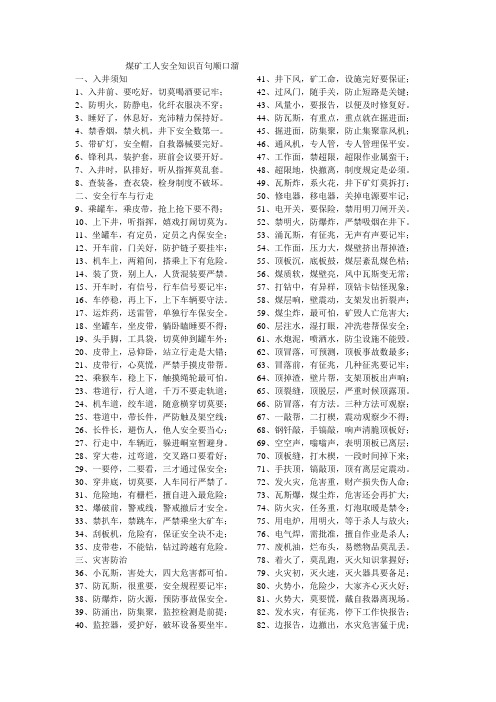 煤矿工人安全知识百句顺口溜