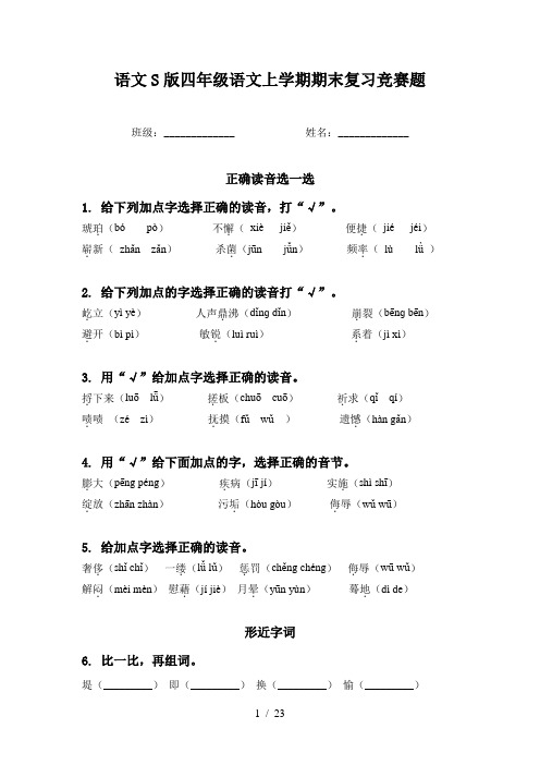 语文S版四年级语文上学期期末复习竞赛题