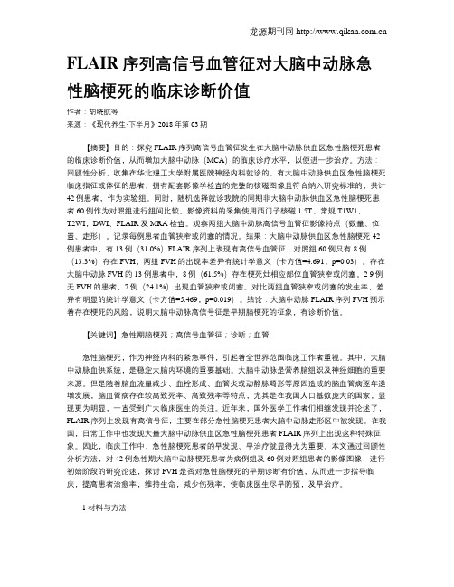 FLAIR序列高信号血管征对大脑中动脉急性脑梗死的临床诊断价值