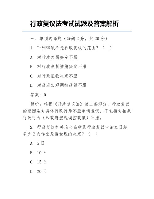 行政复议法考试试题及答案解析