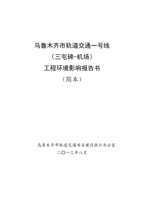 乌鲁木齐市轨道交通一号线(三屯碑~机场)工程环境影响评价报告书简本