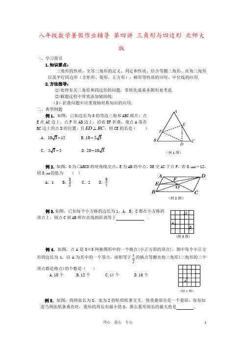 八年级数学暑假作业辅导 第四讲 三角形与四边形 北师大版