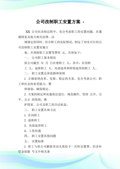 公司改制职工安置计划.doc