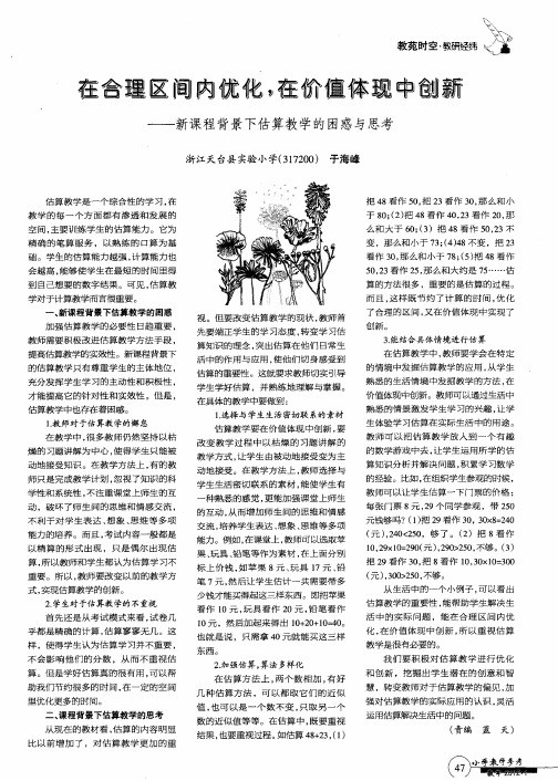 在合理区间内优化,在价值体现中创新——新课程背景下估算教学的困惑与思考