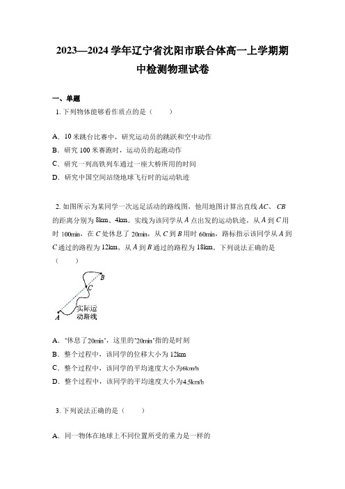 2023—2024学年辽宁省沈阳市联合体高一上学期期中检测物理试卷