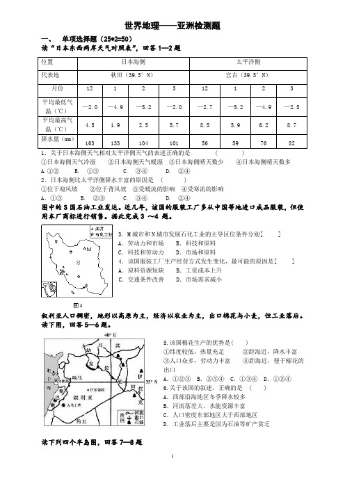 世界地理—亚洲检测题