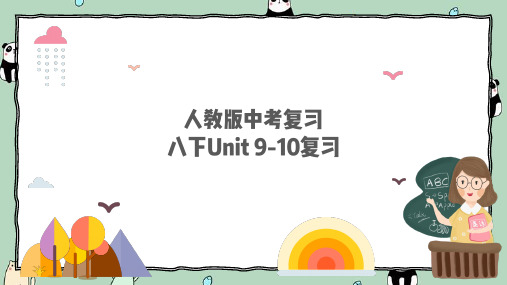 2025年人教版八年级下册Unit8-Unit9中考复习课件(共18张PPT)