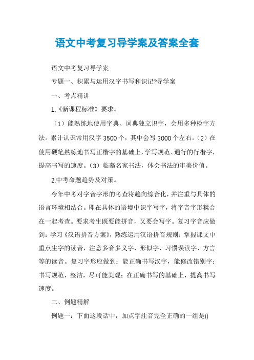 语文中考复习导学案及答案全套