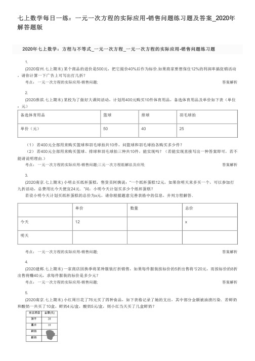 七上数学每日一练：一元一次方程的实际应用-销售问题练习题及答案_2020年解答题版