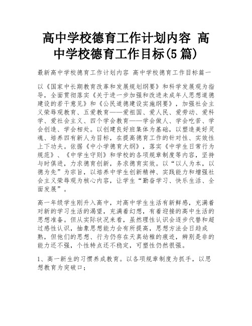 高中学校德育工作计划内容 高中学校德育工作目标(5篇)