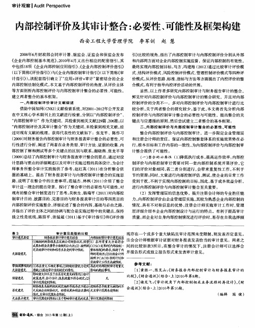 内部控制评价及其审计整合:必要性、可能性及框架构建
