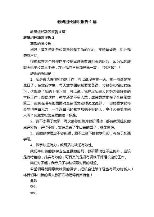 教研组长辞职报告4篇