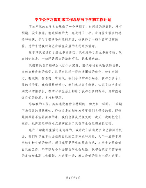 学生会学习部期末工作总结与下学期工作计划(3篇)