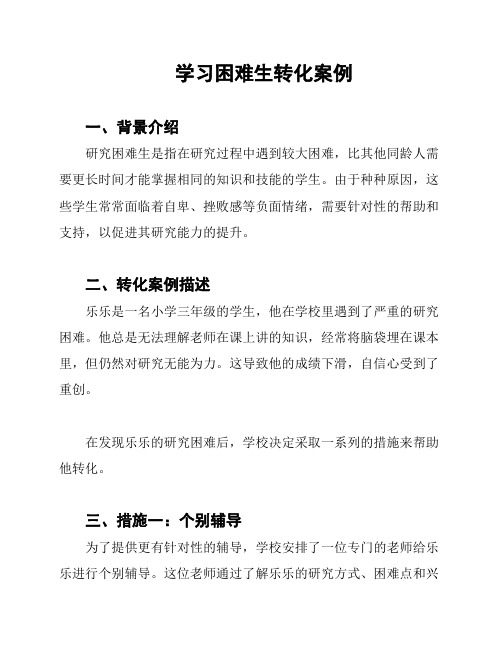 学习困难生转化案例