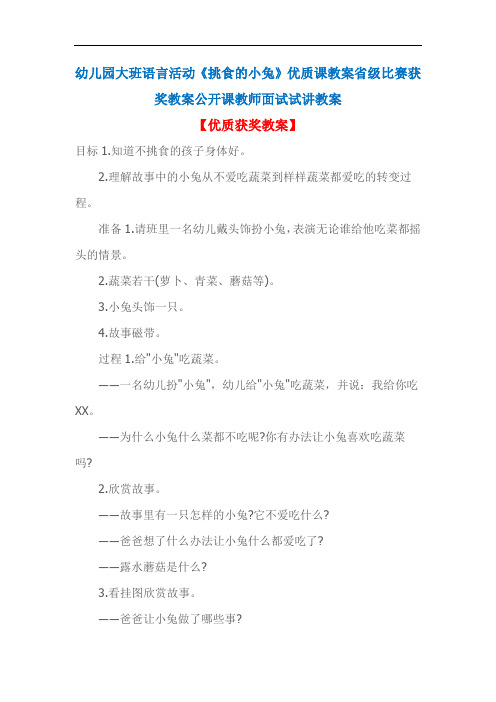 幼儿园大班语言活动《挑食的小兔》优质课教案省级比赛获奖教案公开课教师面试试讲教案