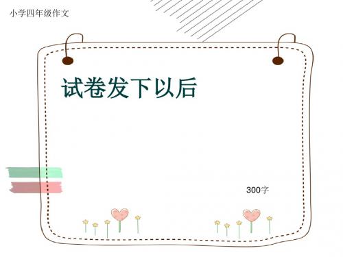 小学四年级作文《试卷发下以后》300字(共6页PPT)