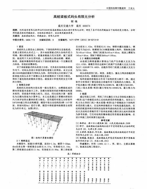 高桩梁板式码头有限元分析