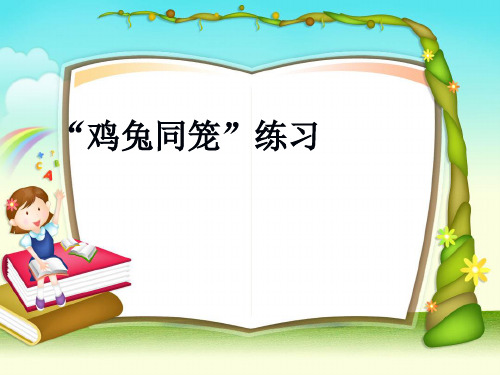 青岛版六年级数学下册《鸡兔同笼问题练习》教学课件