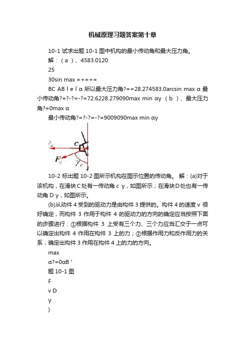 机械原理习题答案第十章