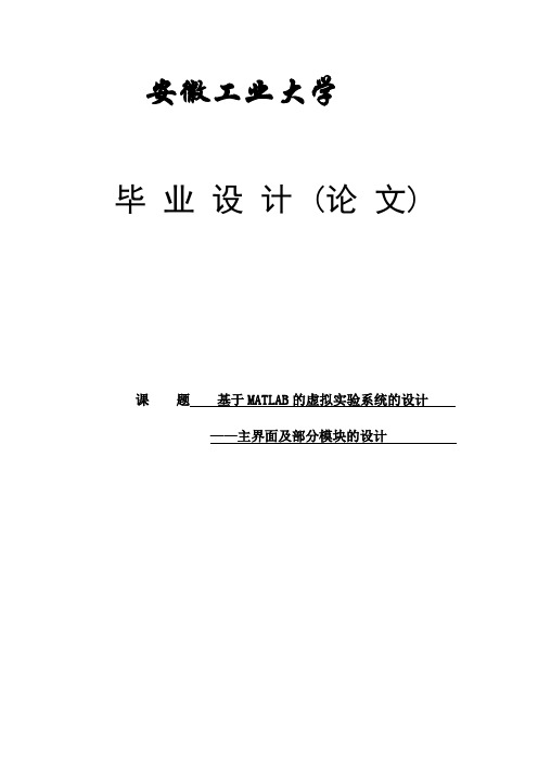 基于MATLAB的虚拟实验系统的设计——主界面及部分模块的设计毕业论文