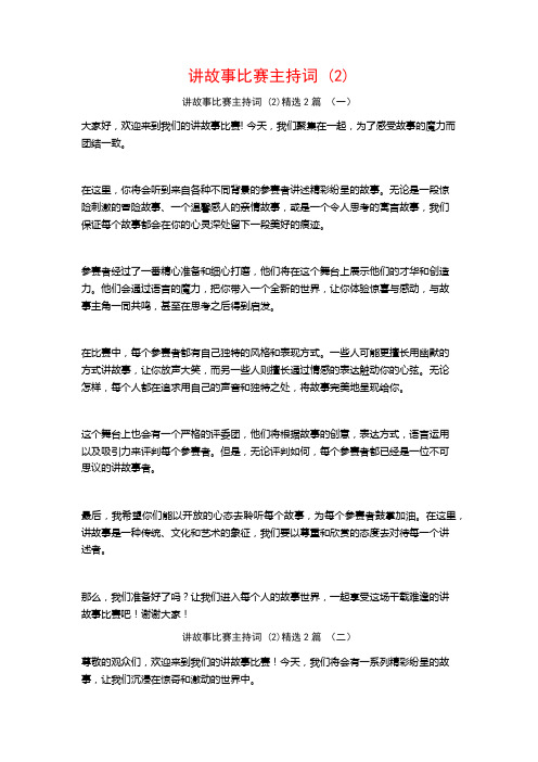 讲故事比赛主持词 (2)2篇