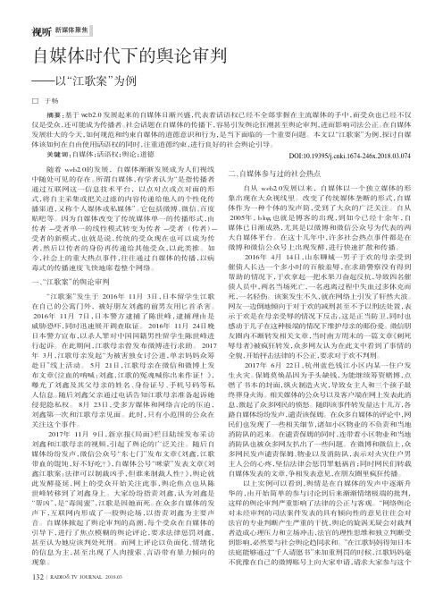 自媒体时代下的舆论审判——以“江歌案”为例